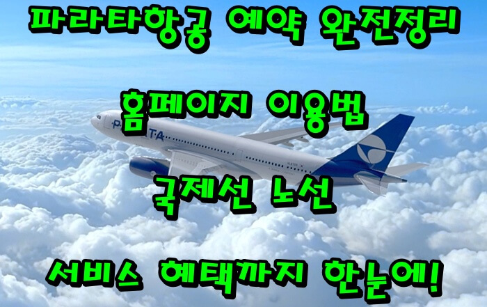 파라타항공 예약 완전정리|홈페이지 이용법·국제선 노선·서비스 혜택까지 한눈에!