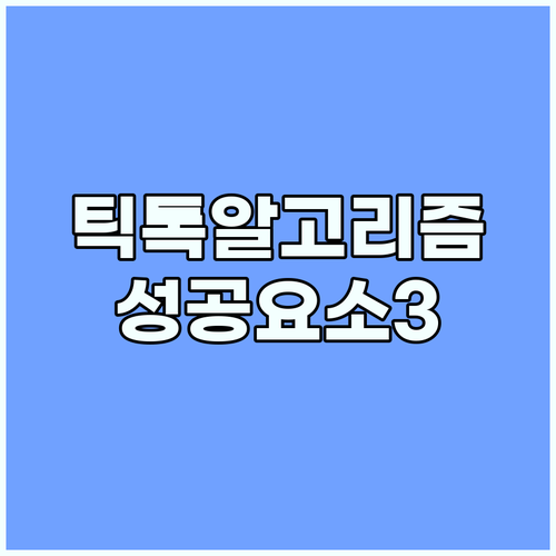 틱톡 숏폼 영어 문장 알고리즘 선택을..