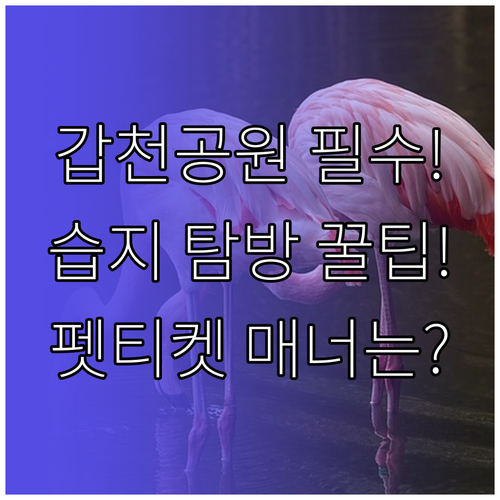 갑천호수공원 이용 필수 수칙: 습지 ..