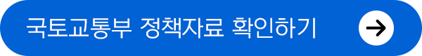 국토교통부 정책 확인하기
