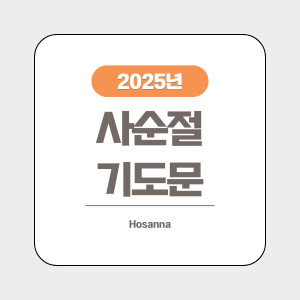 사순절 주일 대표기도문