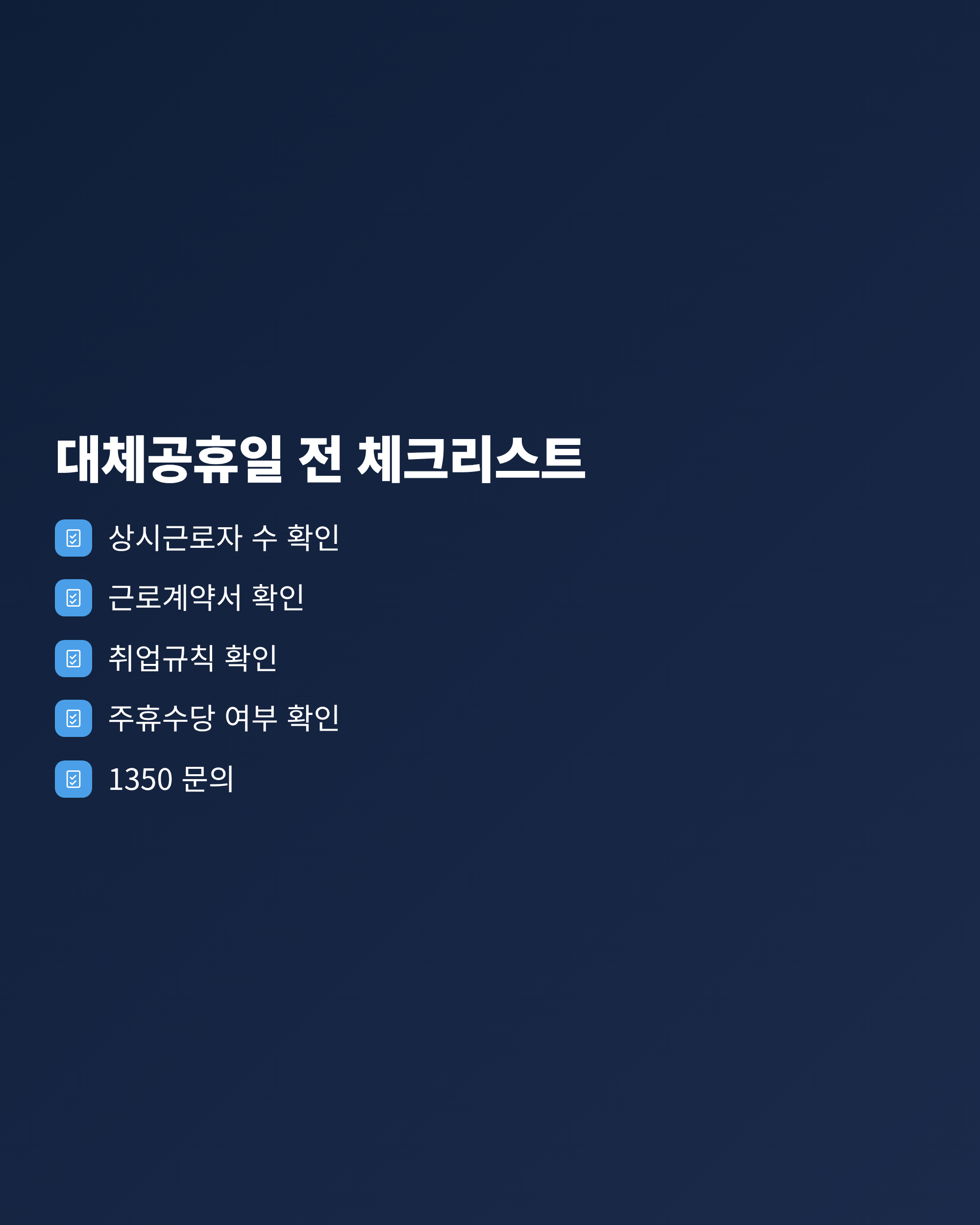 5인 미만 근로자가 대체공휴일 전에 확인할 체크리스트