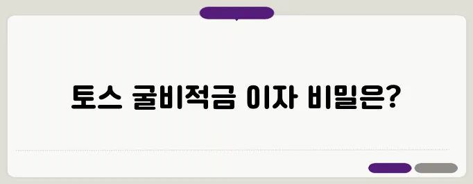 토스 굴비적금의 이자, 기대감을 더하다