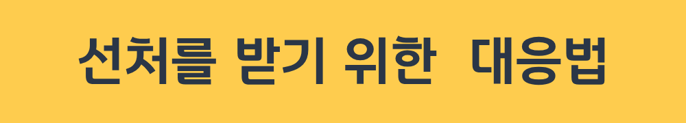선처를 받기 위한 대응법