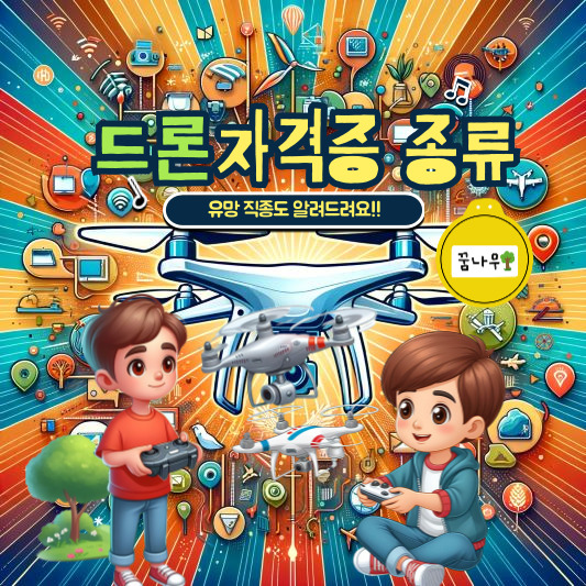 드론 자격증 종류