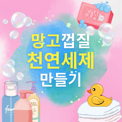 망고껍질 천연세제 만들기