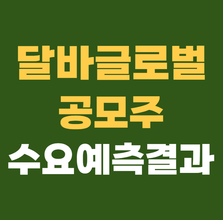 달바글로벌 공모주 수요예측결과 상장일