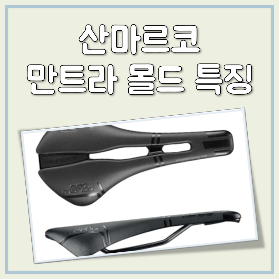 산마르코 만트라 몰드 주요 특징 간단 리뷰