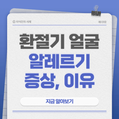 환절기-얼굴-알레르기-증상-이유