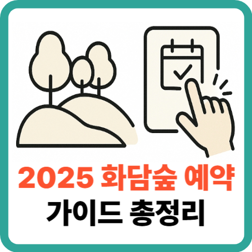 2025 화담숲 예약 가이드: 모노레일 & 화담채 이용법 총정리 썸네일