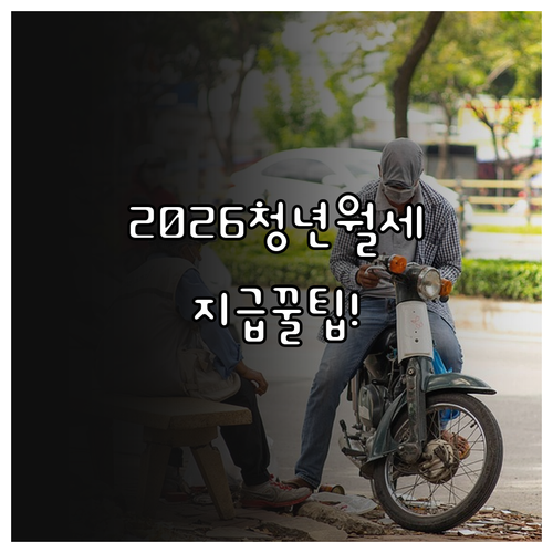 전주시 청년월세 지원, 2026년 신..
