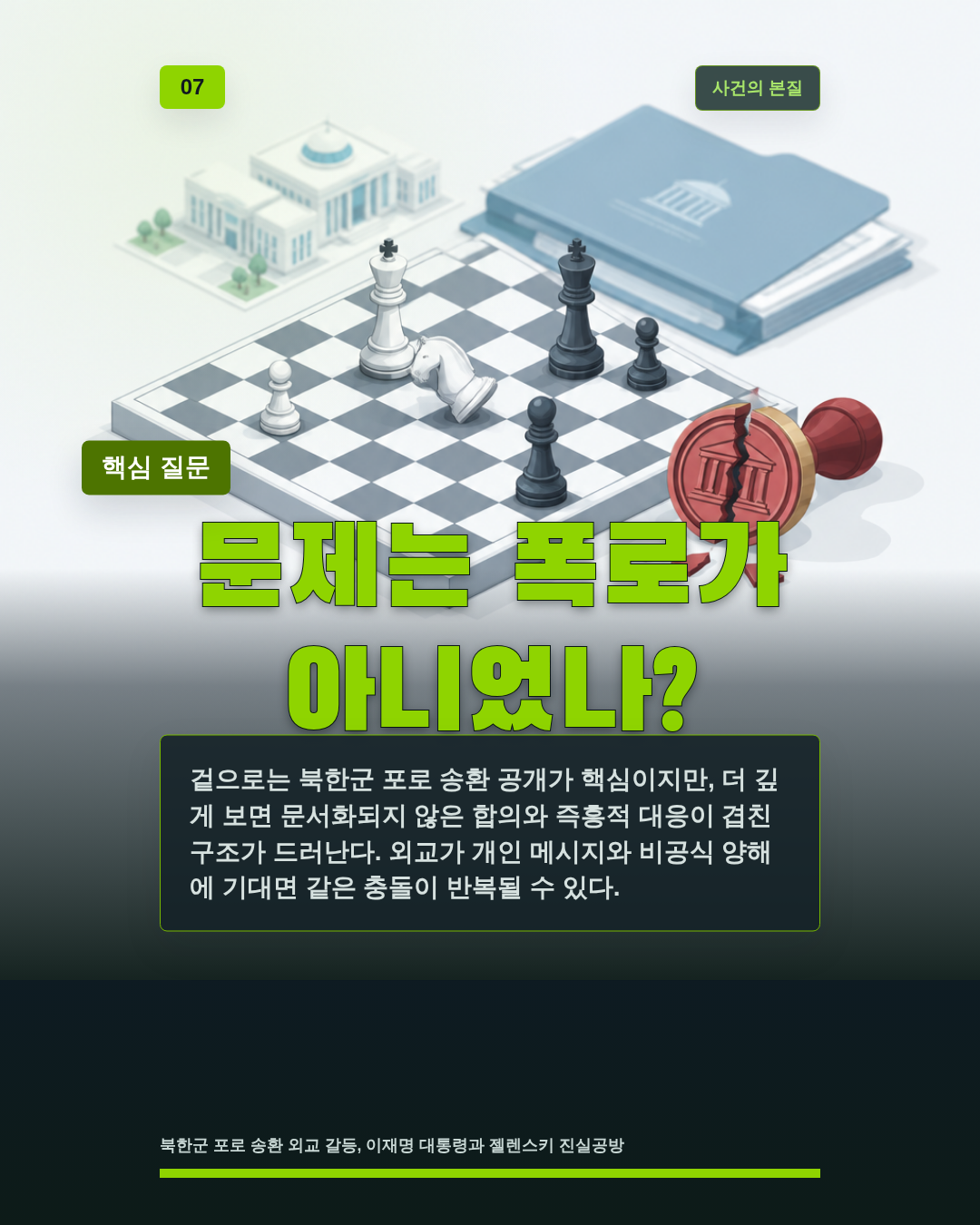 문제는 폭로가 아니었나?