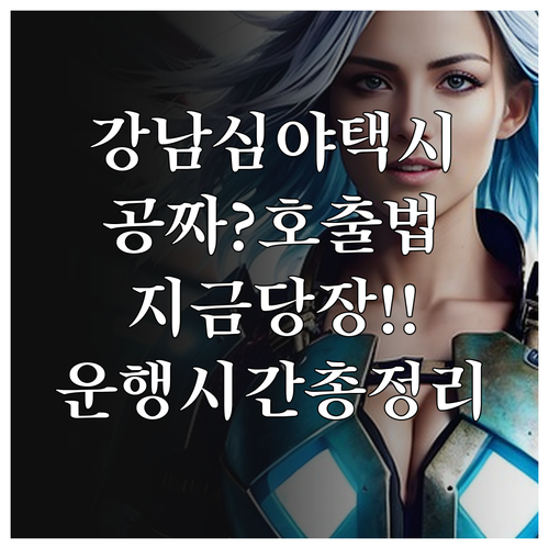 심야 자율주행 택시 강남 지역 운행 ..