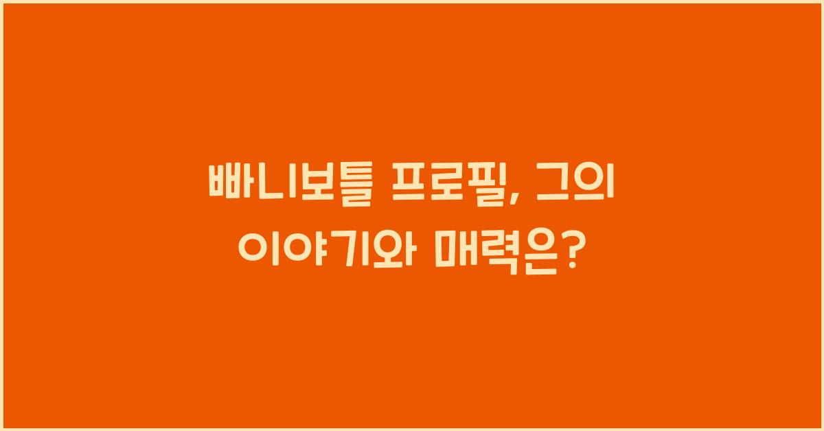 빠니보틀 프로필