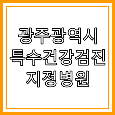 광주 광역시, 전남 화순 - 특수 건강 검진, 배치 전 건강 검진 가능 병원