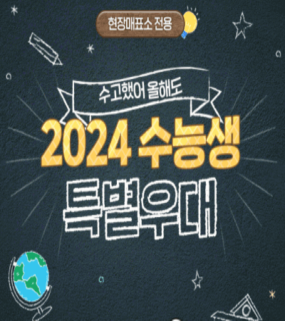 2024 수능 할인 혜택 모든 것