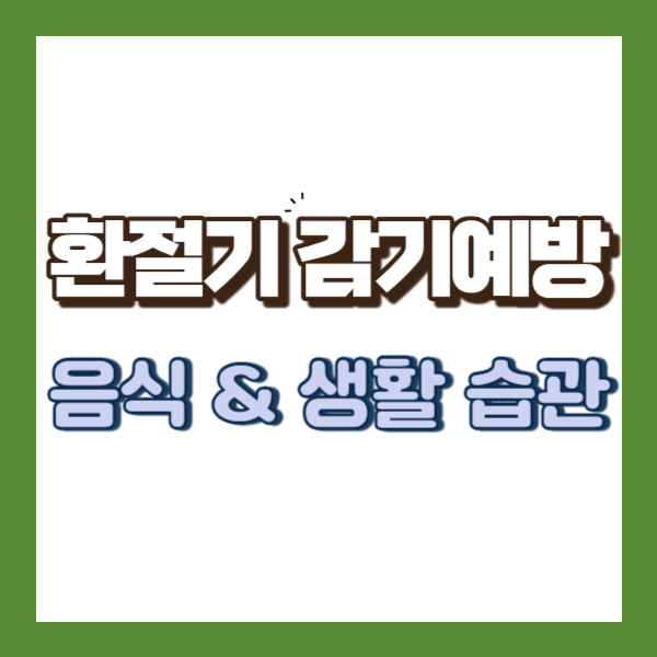 환절기 감기 예방 - 썸네일