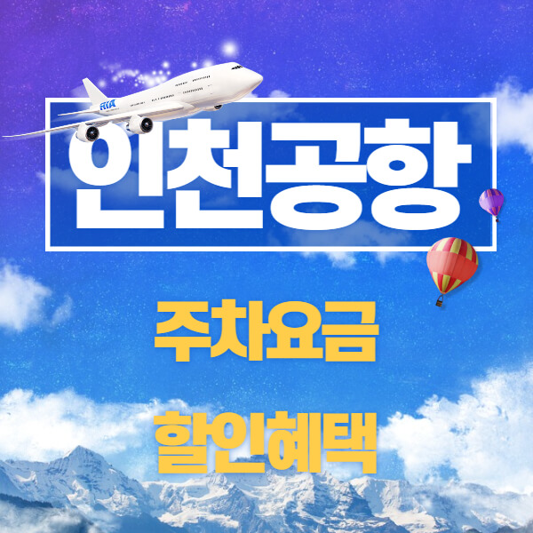 인천공항 주차요금