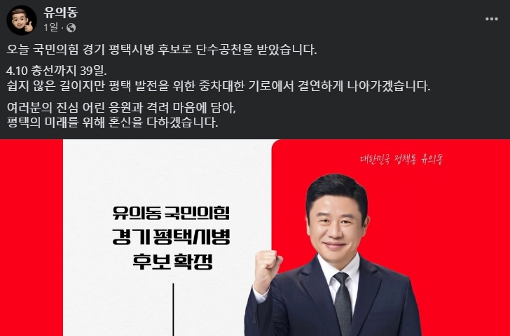 유의동 평택시을 단수 공천 이유 배경
