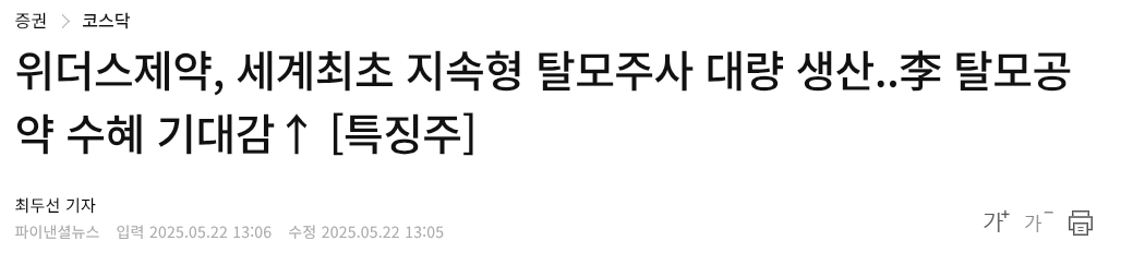 위더스제약, 세계최초 지속형 탈모주사 대량 생산..李 탈모공약 수혜 기대감&uarr;