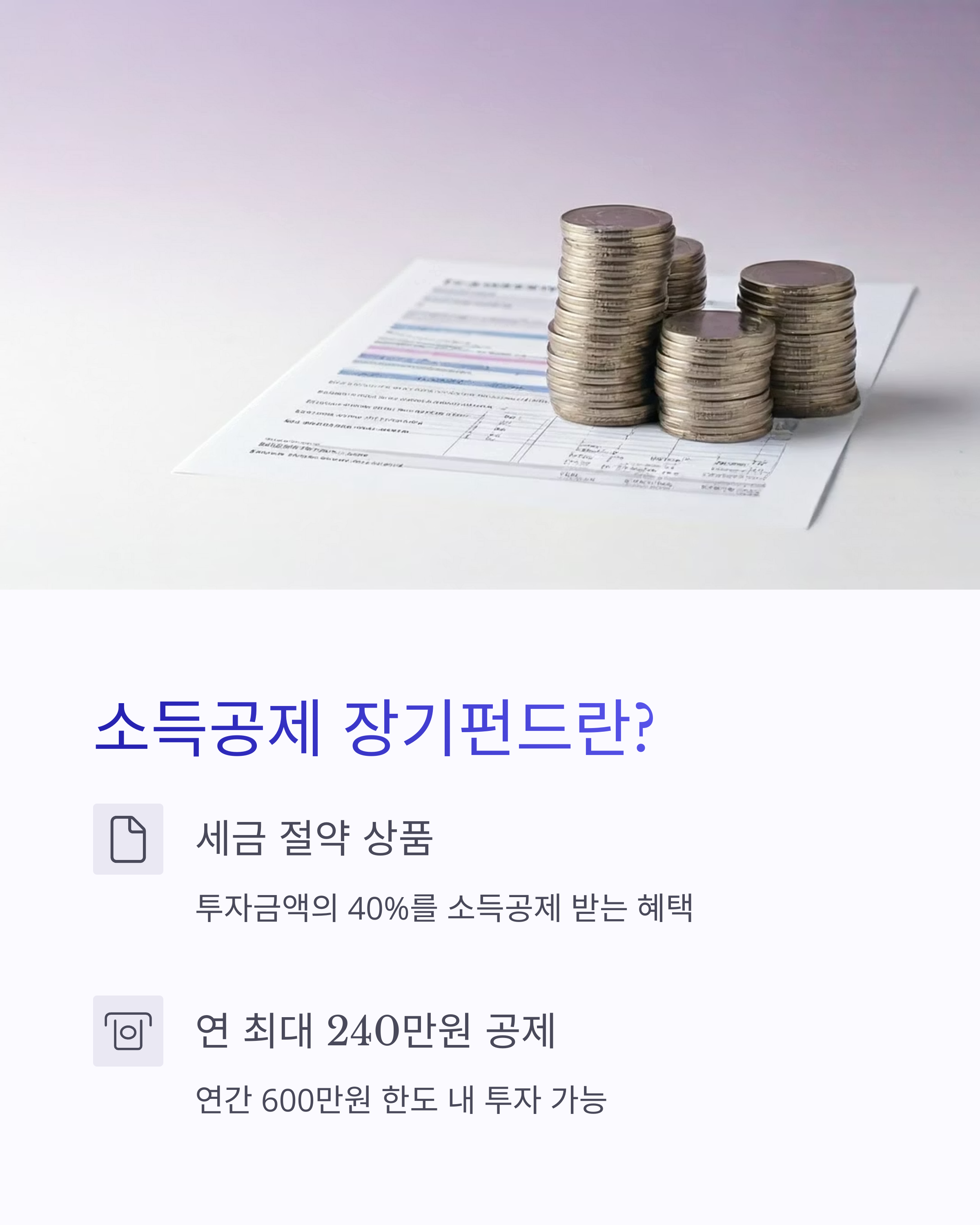 청년형 소득공제 장기펀드