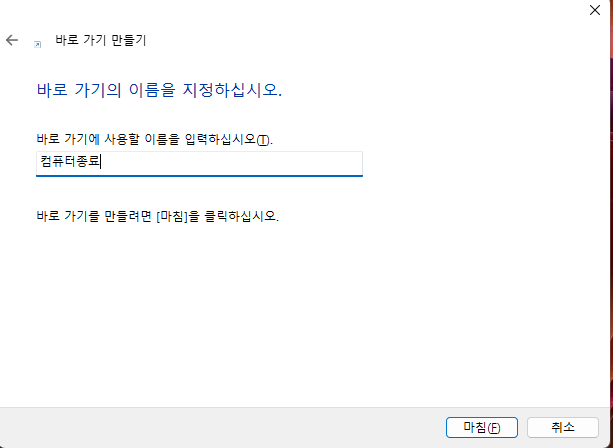 컴퓨터 종료
