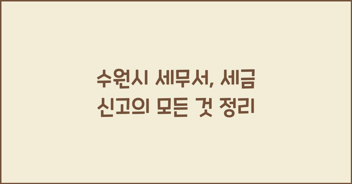수원시 세무서