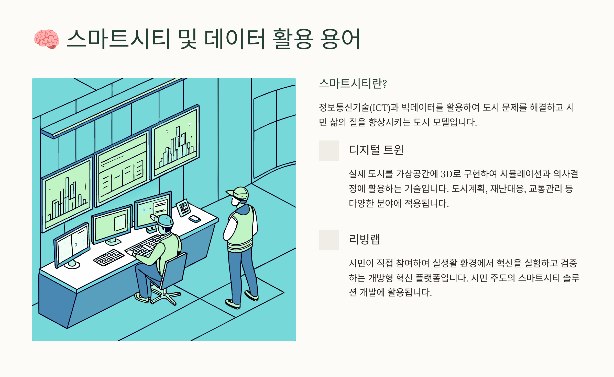 스마트시티 및 데이터 활용 용어