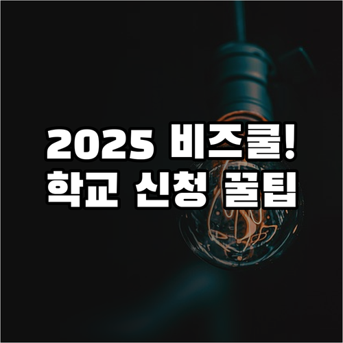2025 비즈쿨 누가 어떻게 참여하나..
