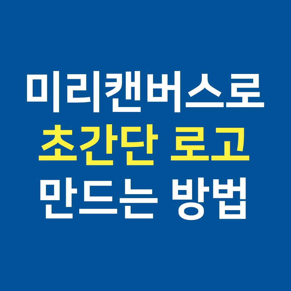 미리캔버스로 초간단 로고 만드는 방법