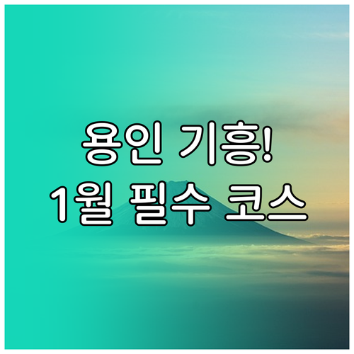 1월 용인 기흥구 실내외 가볼만한곳 ..