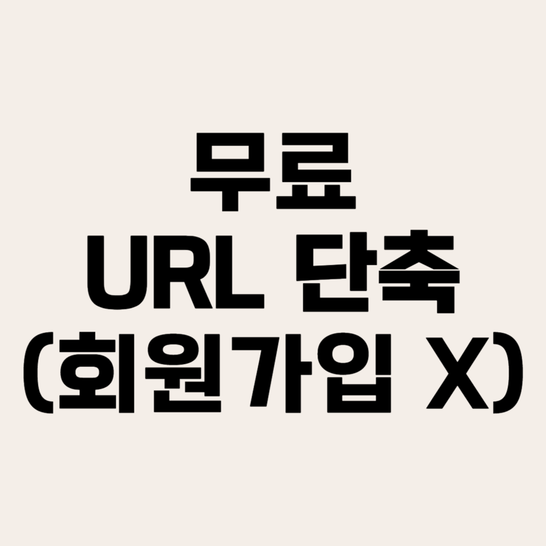 URL 단축하기