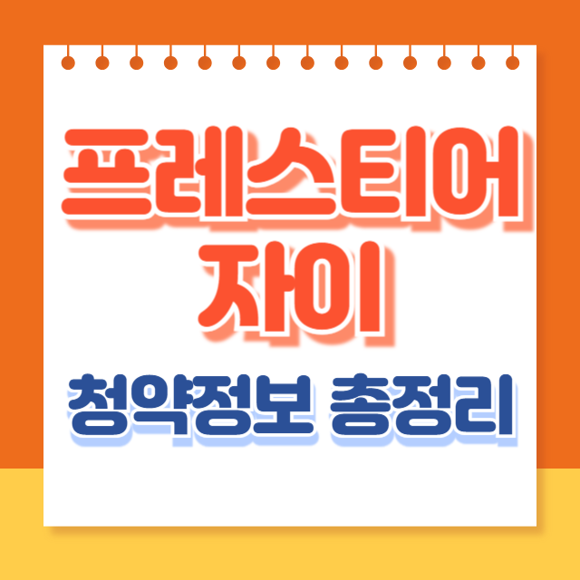 프레스티어자이