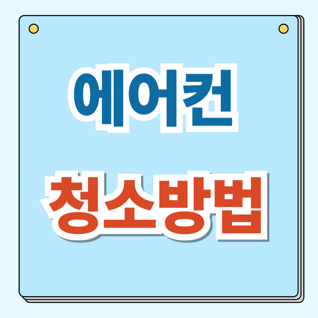 에어컨 청소 업체 의뢰하기
