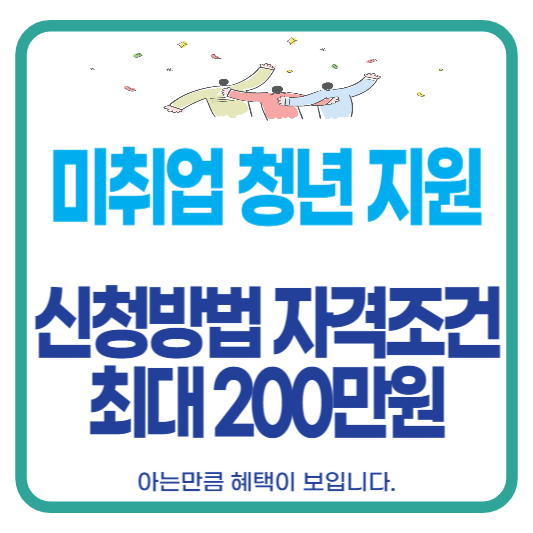 미취업 청년 지원 사업