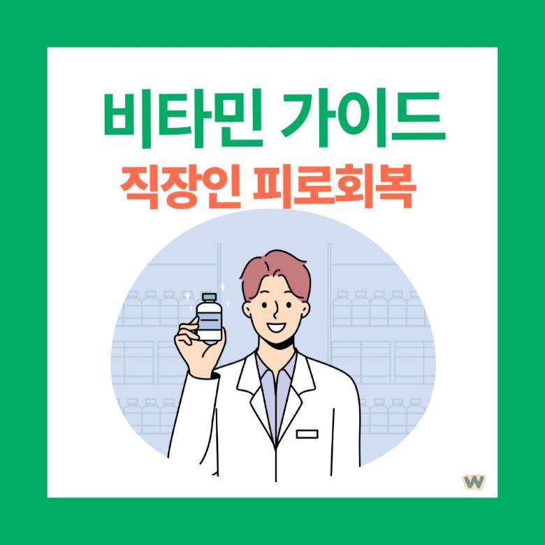 직장인 피로회복 영양제 추천 가이드 - 약사가 비타민 보충제를 들고 설명하는 일러스트 via Canva