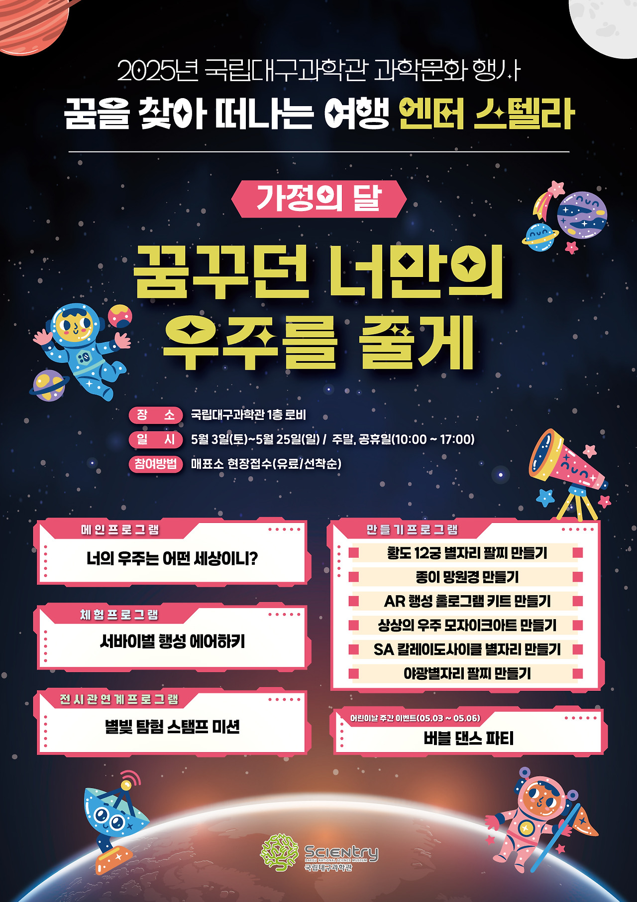 2025년 가정의 달 과학문화 행사 (국립대구과학관) 포스터 사진