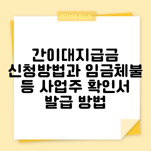간이대지급금 신청방법과 임금체불 등 사업주 확인서 발급 방법