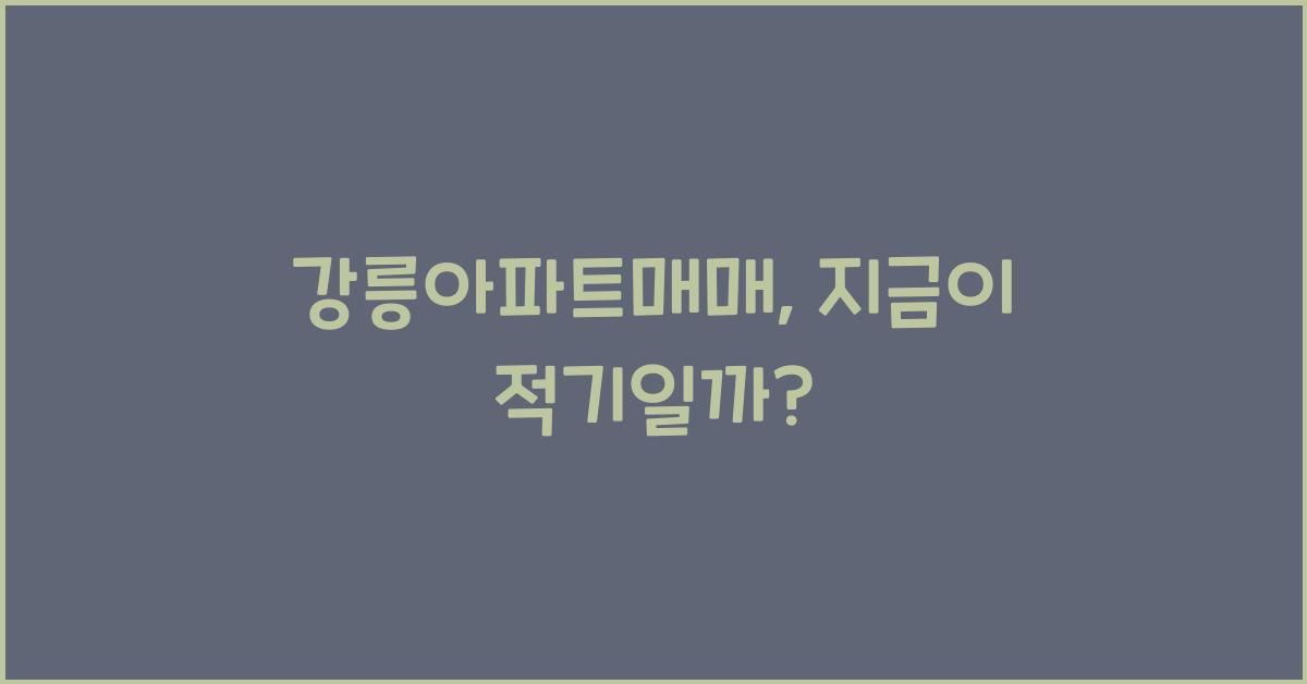 강릉아파트매매