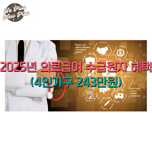 2025년 의료급여 수급원자 혜택 알아보기