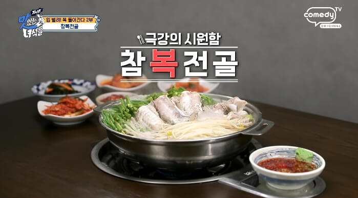 더맛있는녀석들-참복전골