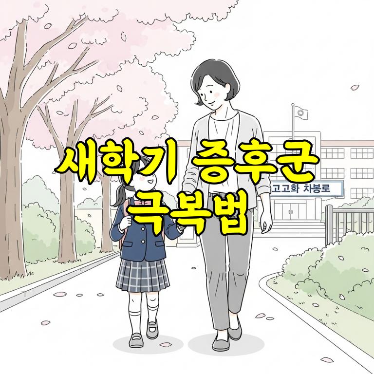 새학기 증후군 극복법 총정리