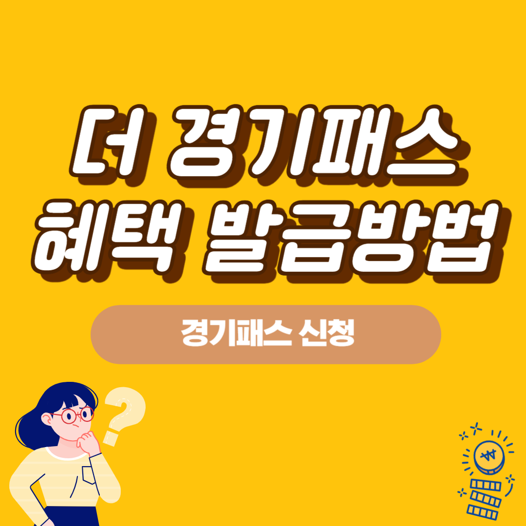 더 경기패스 신청방법 혜택 정리