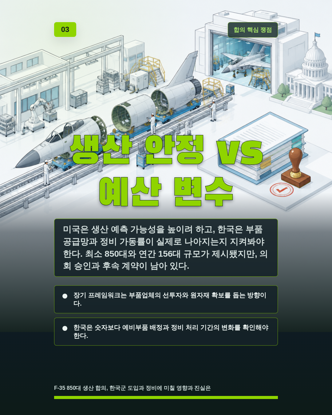 생산 안정 vs 예산 변수