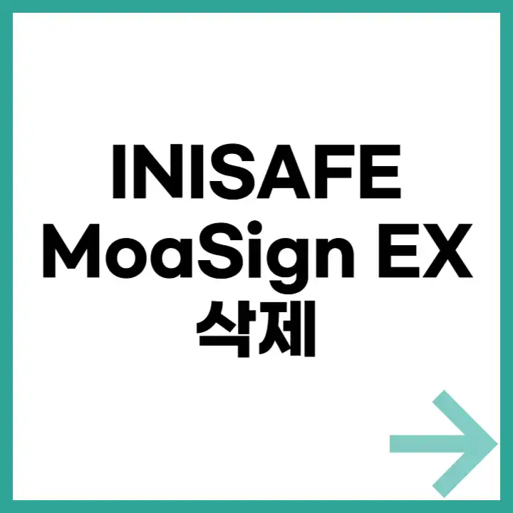 INISAFE MoaSign EX 삭제 방법 요약 이미지