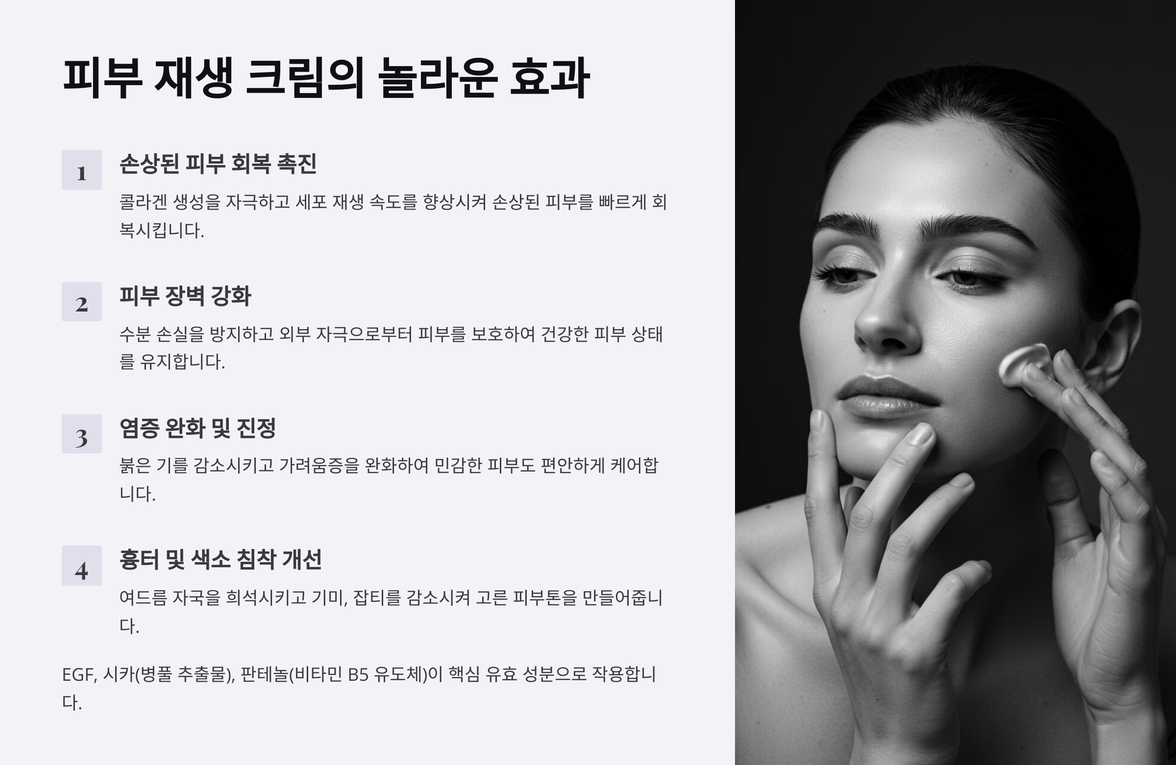 피부 재생 크림 효과! 손상된 피부 회복을 위한 최고의 선택