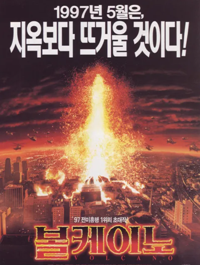 볼케이노 할리우드 재난 문화적 시각효과 촬영 리얼리티 영화