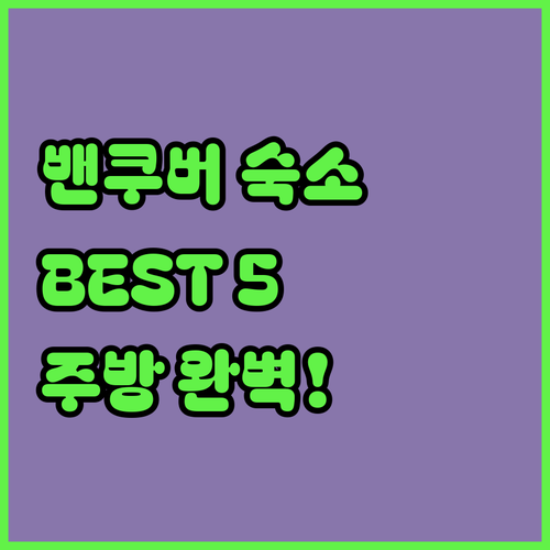 밴쿠버 다운타운 호텔 베스트 5 위치..