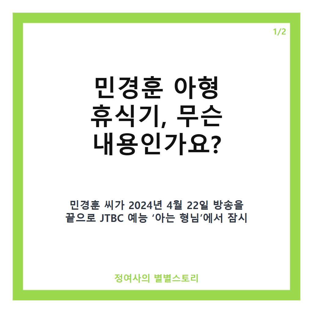 민경훈 아형 휴식기 소식과 향후 복귀 가능성 분석 카드뉴스 1