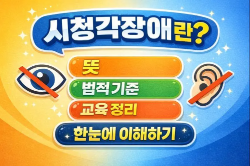 '시청각장애를 이해한다는 것'의 의미